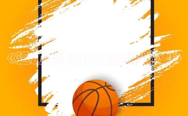 《运动赛事解说视频精选集》