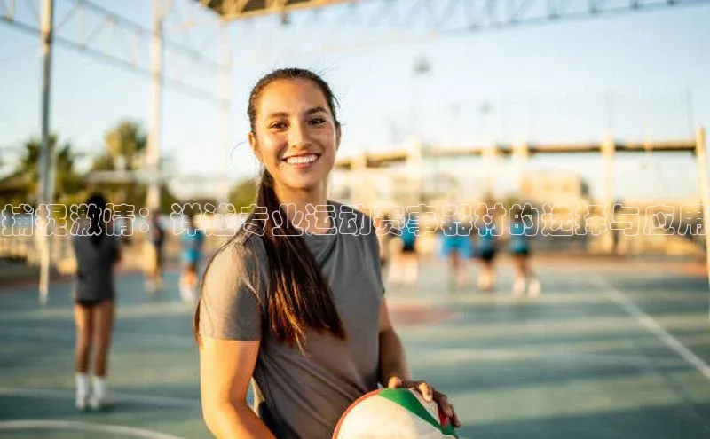 捕捉激情：详述专业运动赛事器材的选择与应用