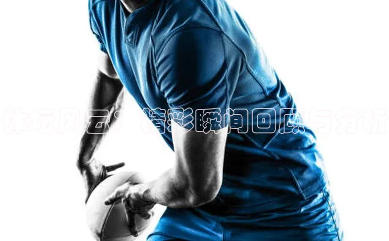 体坛风云：精彩瞬间回顾与分析