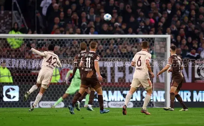 运动赛事规则与流程指南：一份详尽的运动赛事手册模板