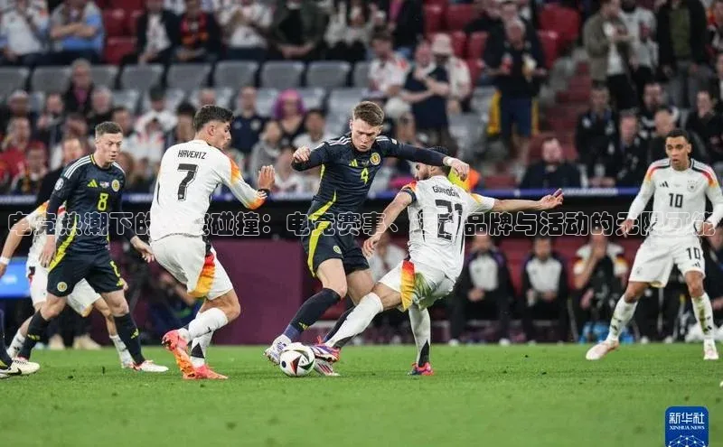 电竞热潮下的潮流碰撞：电竞赛事、运动品牌与活动的无限可能