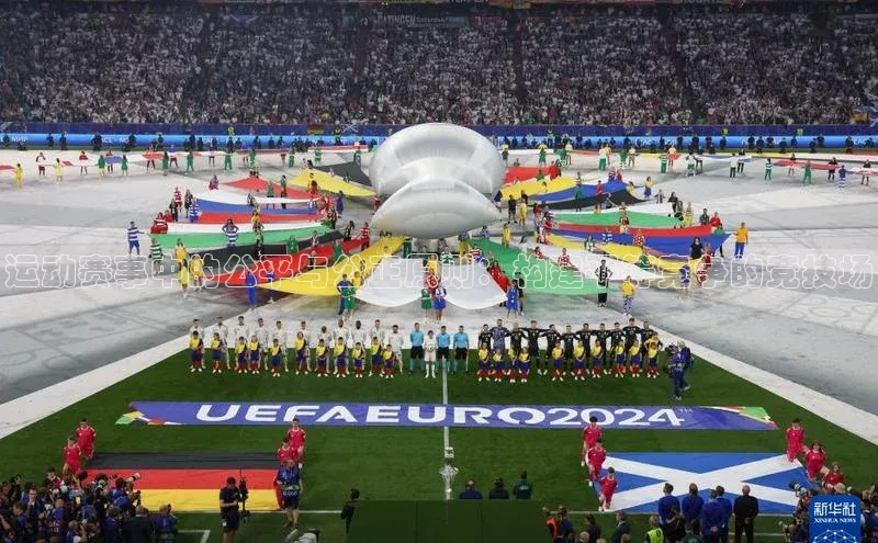 运动赛事中的公平与公正原则：构建平等竞争的竞技场