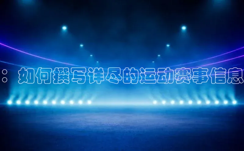 ：如何撰写详尽的运动赛事信息