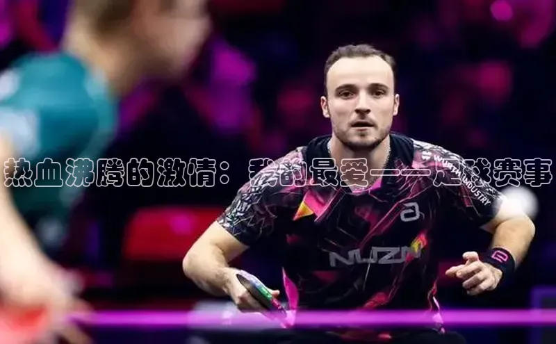 热血沸腾的激情：我的最爱——足球赛事
