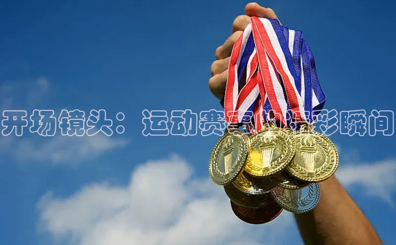 开场镜头：运动赛事的精彩瞬间