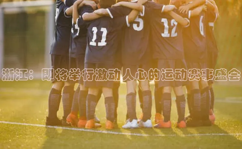 浙江：即将举行激动人心的运动赛事盛会