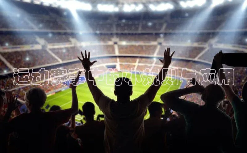 运动赛事中的小规则与应用