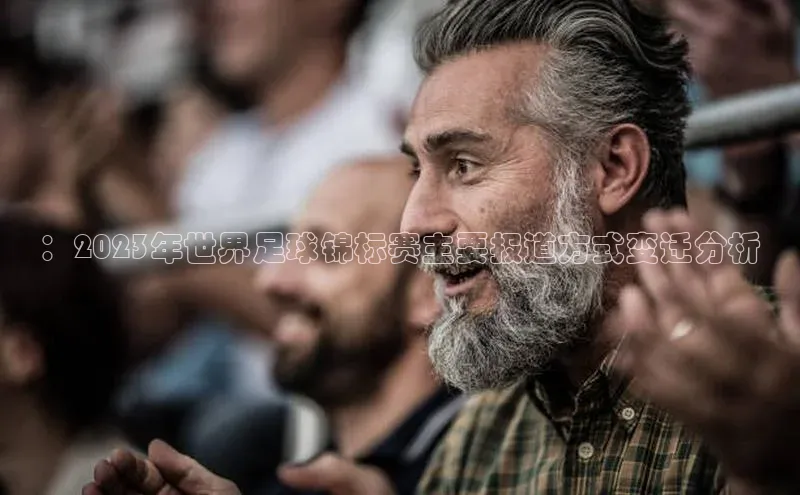 ：2023年世界足球锦标赛主要报道方式变迁分析