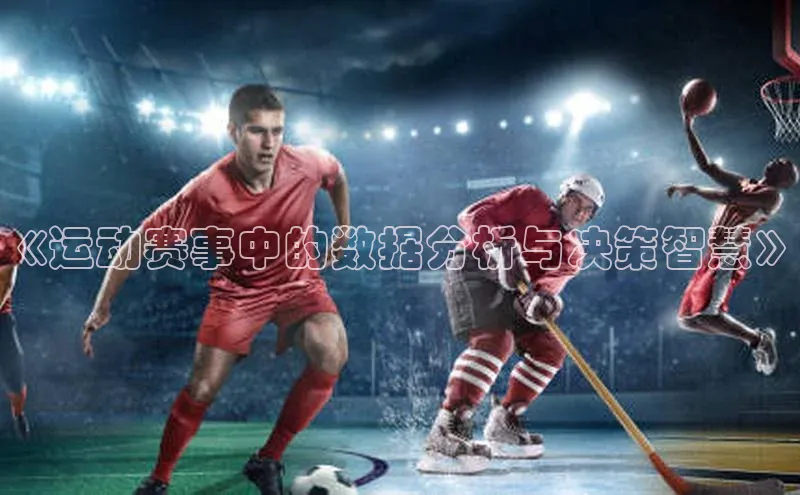 《运动赛事中的数据分析与决策智慧》