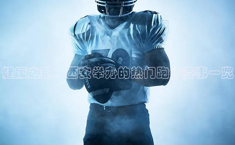 健康之都：西安举办的热门跑步赛事一览