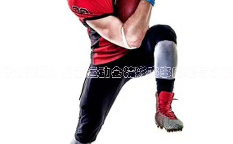 活力无限：儿童运动会精彩赛事回顾与分析