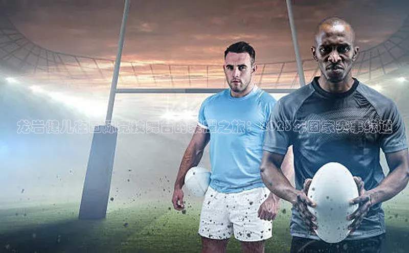 龙岩健儿在国际竞技舞台的荣耀之旅：2023年国家赛事综述