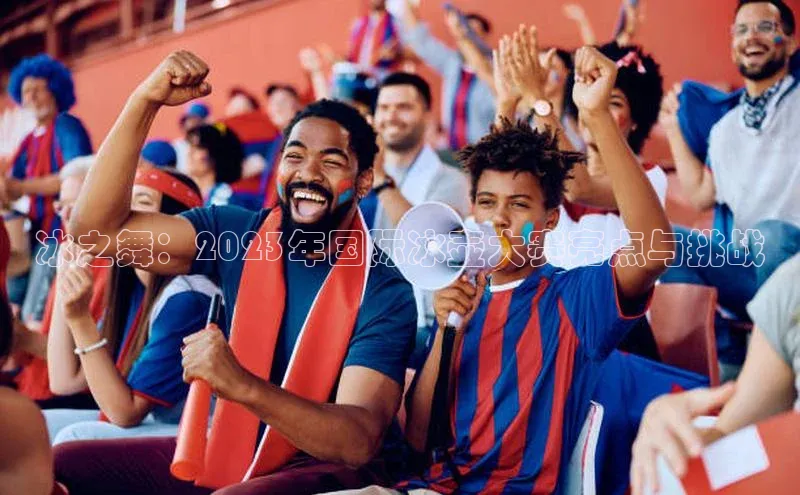 冰之舞：2023年国际冰壶大赛亮点与挑战