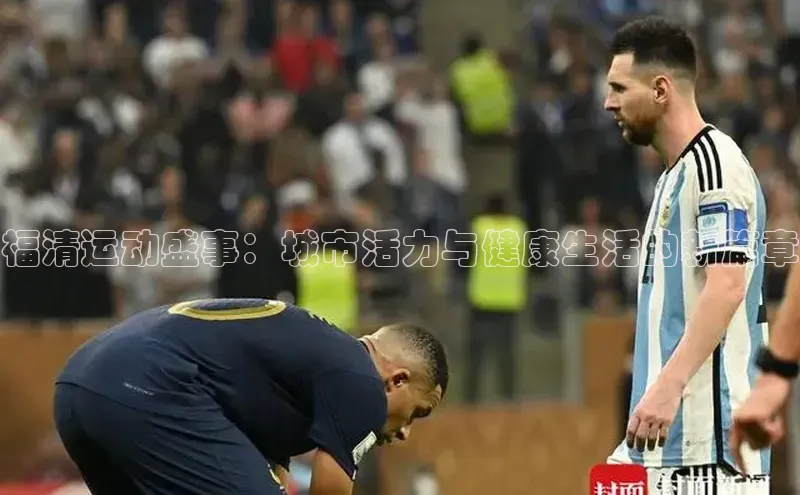 福清运动盛事：城市活力与健康生活的新篇章