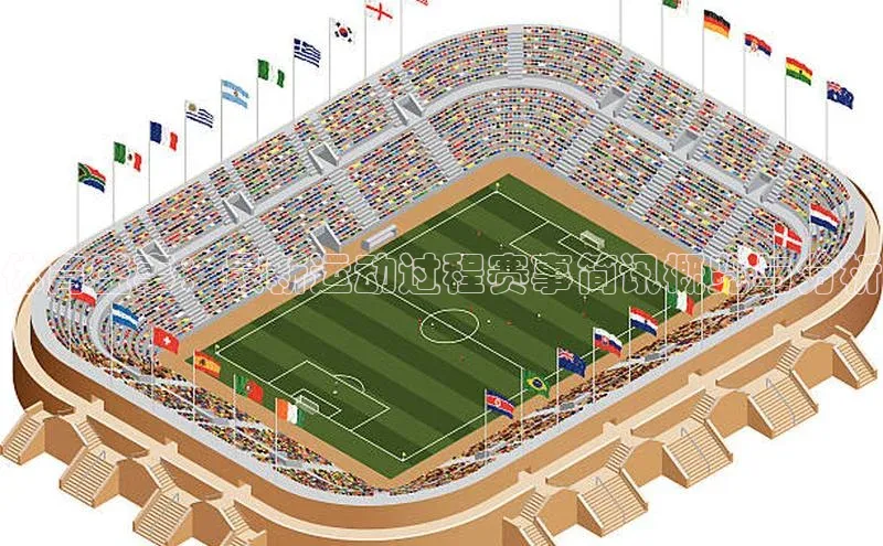 体育盛事：最新运动过程赛事简讯概览与分析