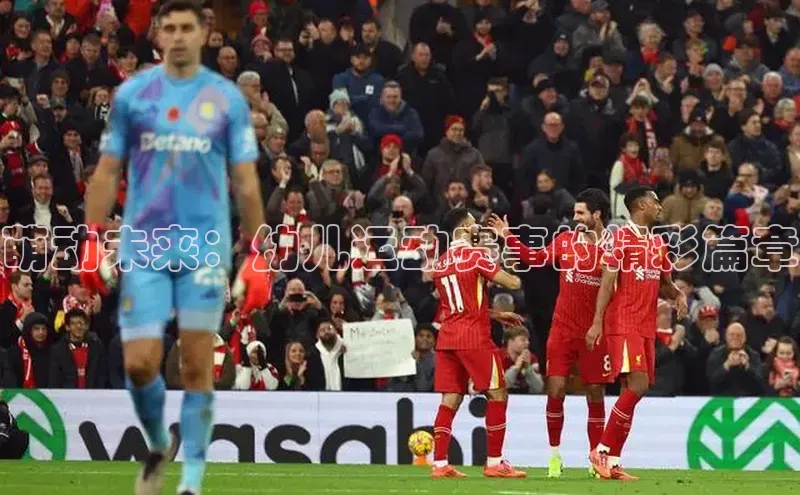 萌动未来：幼儿运动赛事的精彩篇章