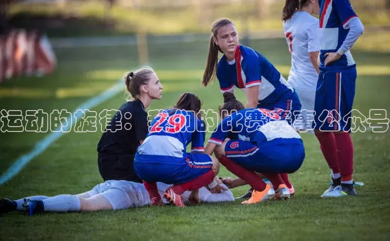 运动的旋律：我们的比赛赛事公众号