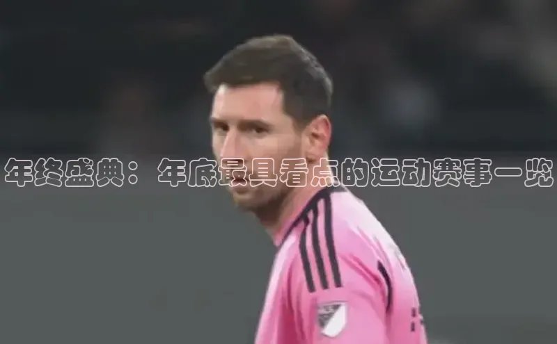 年终盛典：年底最具看点的运动赛事一览