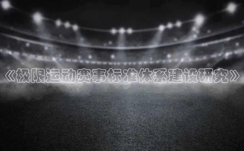 《极限运动赛事标准体系建设研究》