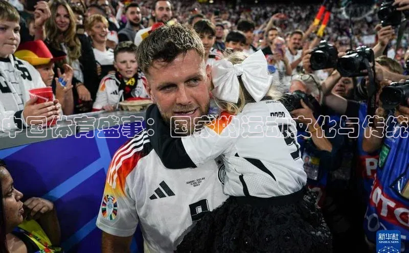 中国体育盛事：国家的运动文化与传统