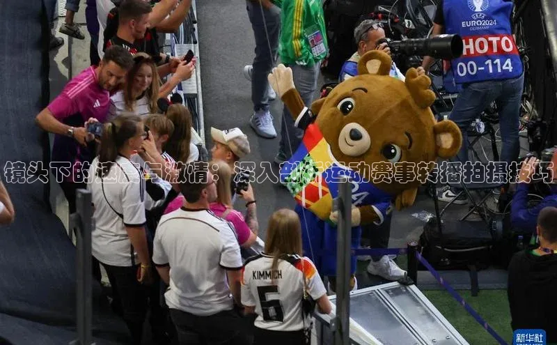 镜头下的速度与激情：深入剖析运动赛事转播拍摄技巧