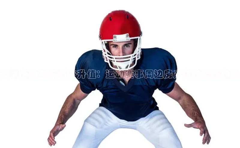 商圈活力与房地产升值：运动赛事周边房产价值增长趋势