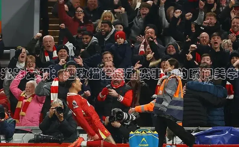 光影交织：细致描绘运动赛事中的瞬间美学