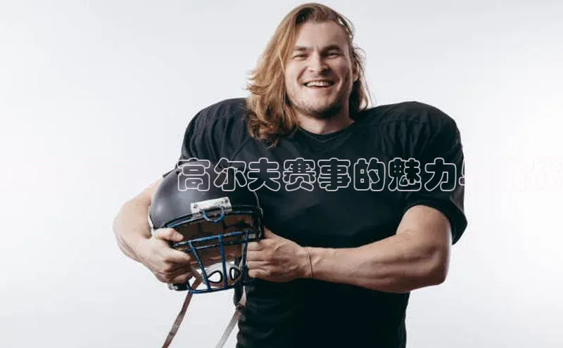 绿茵风云：高尔夫赛事的魅力与挑战