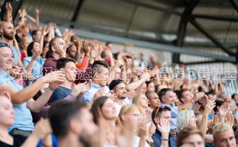 激燃赛场：传递激情的赛事宣传口号精选