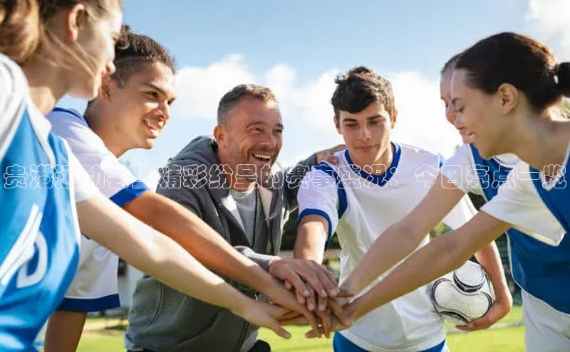 贵港运动会上精彩纷呈的赛事盛况：今日亮点一览