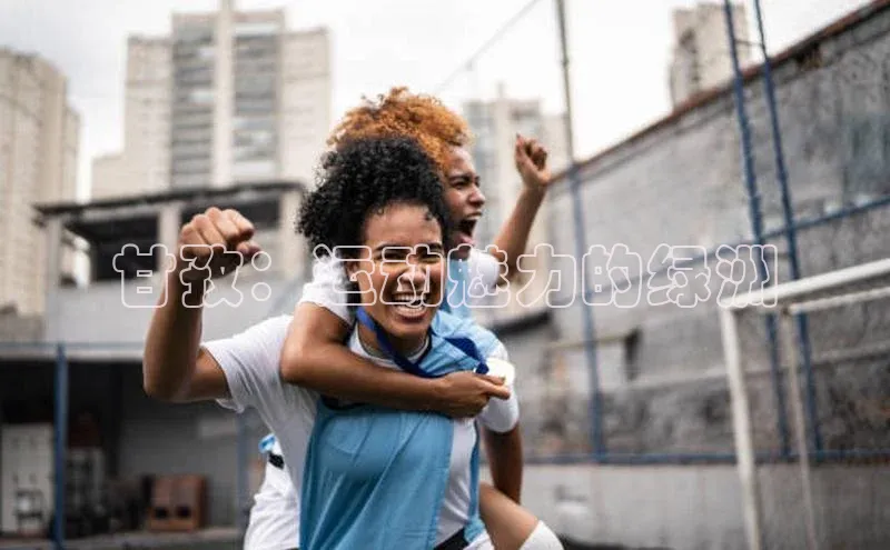 甘孜：运动魅力的绿洲