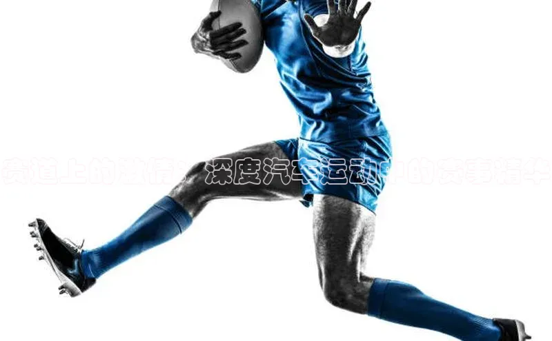 赛道上的激情：深度汽车运动中的赛事精华