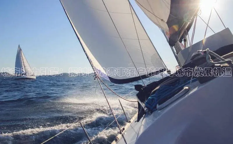 城市活力引擎：探讨运动赛事落户策略与城市发展机遇