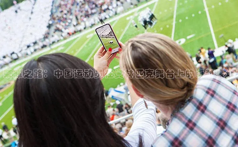 荣耀之路：中国运动员在奥林匹克舞台上的卓越表现