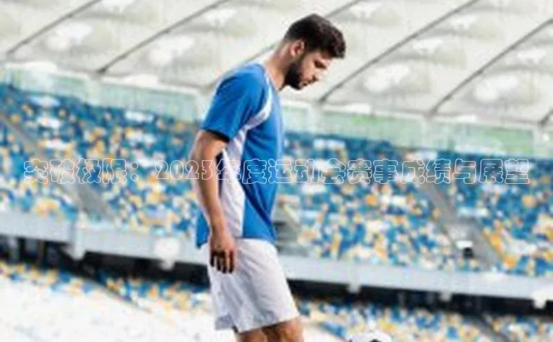 突破极限：2023年度运动会赛事成绩与展望