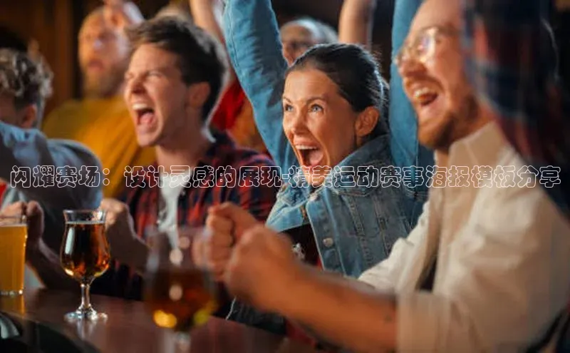 闪耀赛场：设计灵感的展现-精美运动赛事海报模板分享