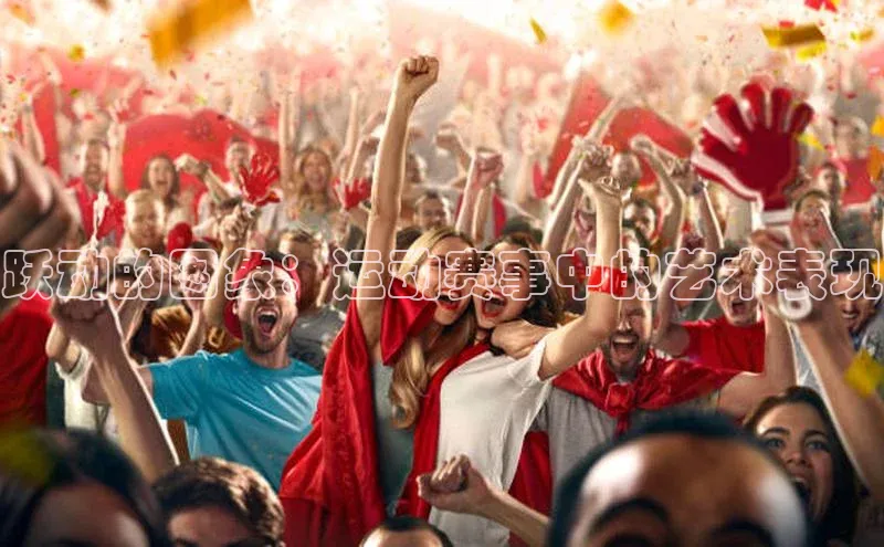 跃动的图象：运动赛事中的艺术表现