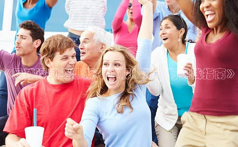 《网球运动赛事规程详解：规则与实践指南》