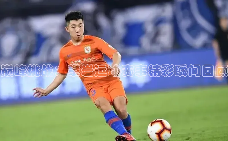 巅峰挑战：攀岩运动赛事精彩瞬间回顾