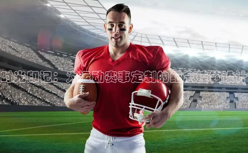 时光印记：为运动赛事定制的纪念挂钩设计