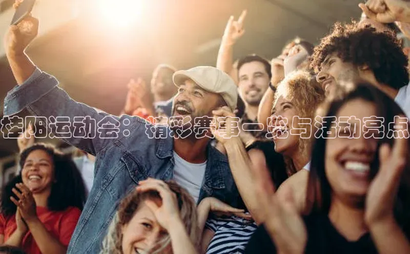 桂阳运动会：精彩赛事一览与活动亮点