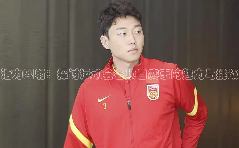 活力四射：探讨运动会各项目赛事的魅力与挑战