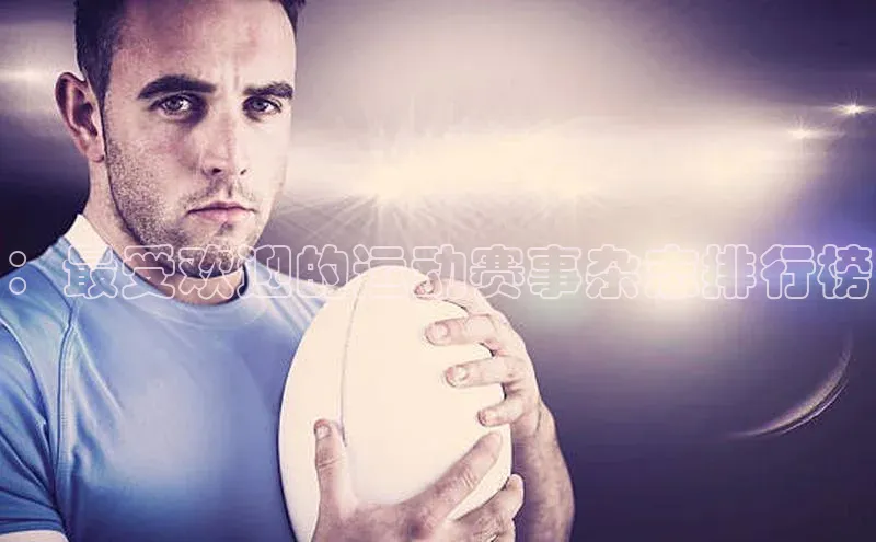 ：最受欢迎的运动赛事杂志排行榜