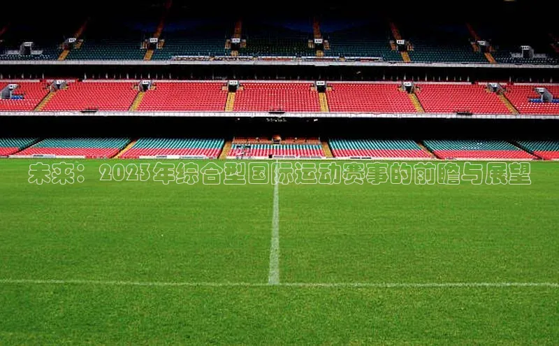 未来：2023年综合型国际运动赛事的前瞻与展望