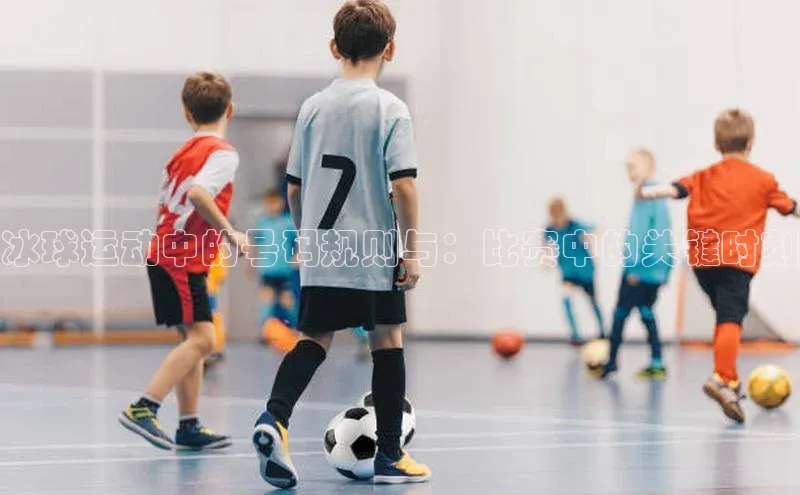 冰球运动中的号码规则与：比赛中的关键时刻