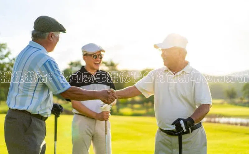 捕捉激情：运动赛事摄像设备的创新与应用分析