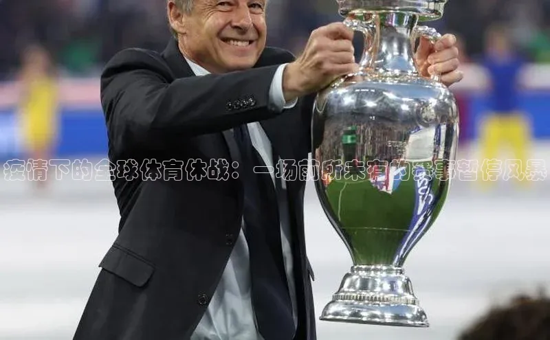 疫情下的全球体育休战：一场前所未有的赛事暂停风暴