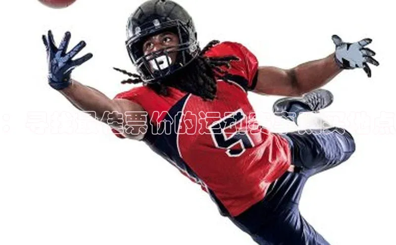 ：寻找最佳票价的运动赛事购买地点