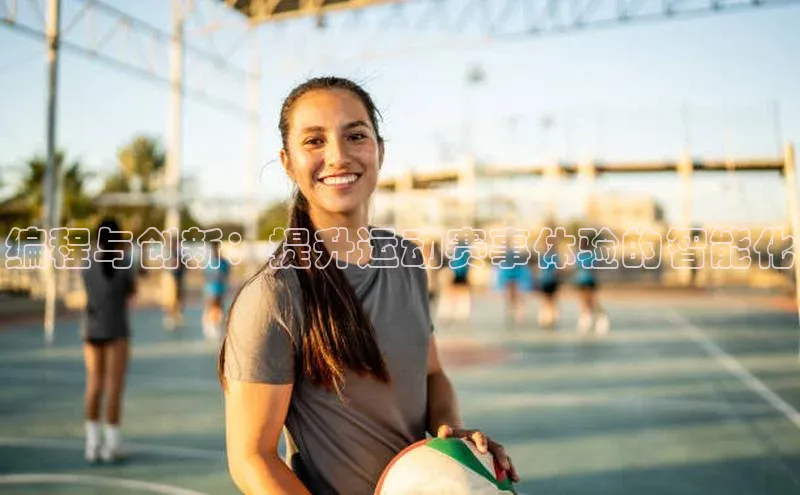 编程与创新：提升运动赛事体验的智能化