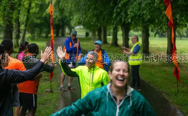 引爆潮流：创新运动赛事冠名策略探讨与实践